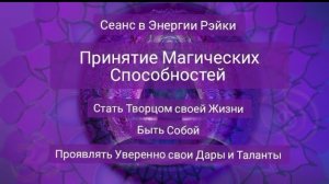 Принятие Магических и Творческих Способностей. Сеанс-Медитация в энергии Рэйки.