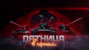 ЧЕРНАЯ ПЯТНИЦА МИРЕ ТАНКОВ ⚫️МНЕНИЕ ОБЫЧНОГО ТАНКИСТА⚫️
