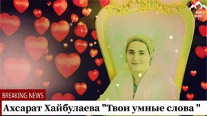 Ахсарат Хайбулаева "Твои умные слова "