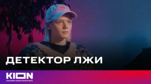 Настя Красовская и Михаил Тройник проходят проверку на детекторе лжи | Сериал «Дайте шоу» | KION