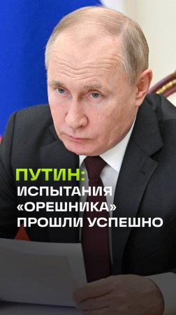 Владимир Путин — об успешных испытаниях ракетного комплекса Орешник