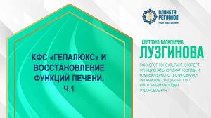 Лузгинова С.В. «КФС «ГЕПАЛЮКС» И ВОССТАНОВЛЕНИЕ ФУНКЦИЙ ПЕЧЕНИ. Ч.1» 22.11.24