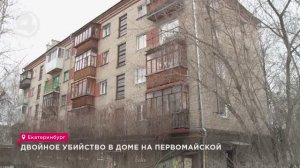 Двойное убийство в доме на Первомайской