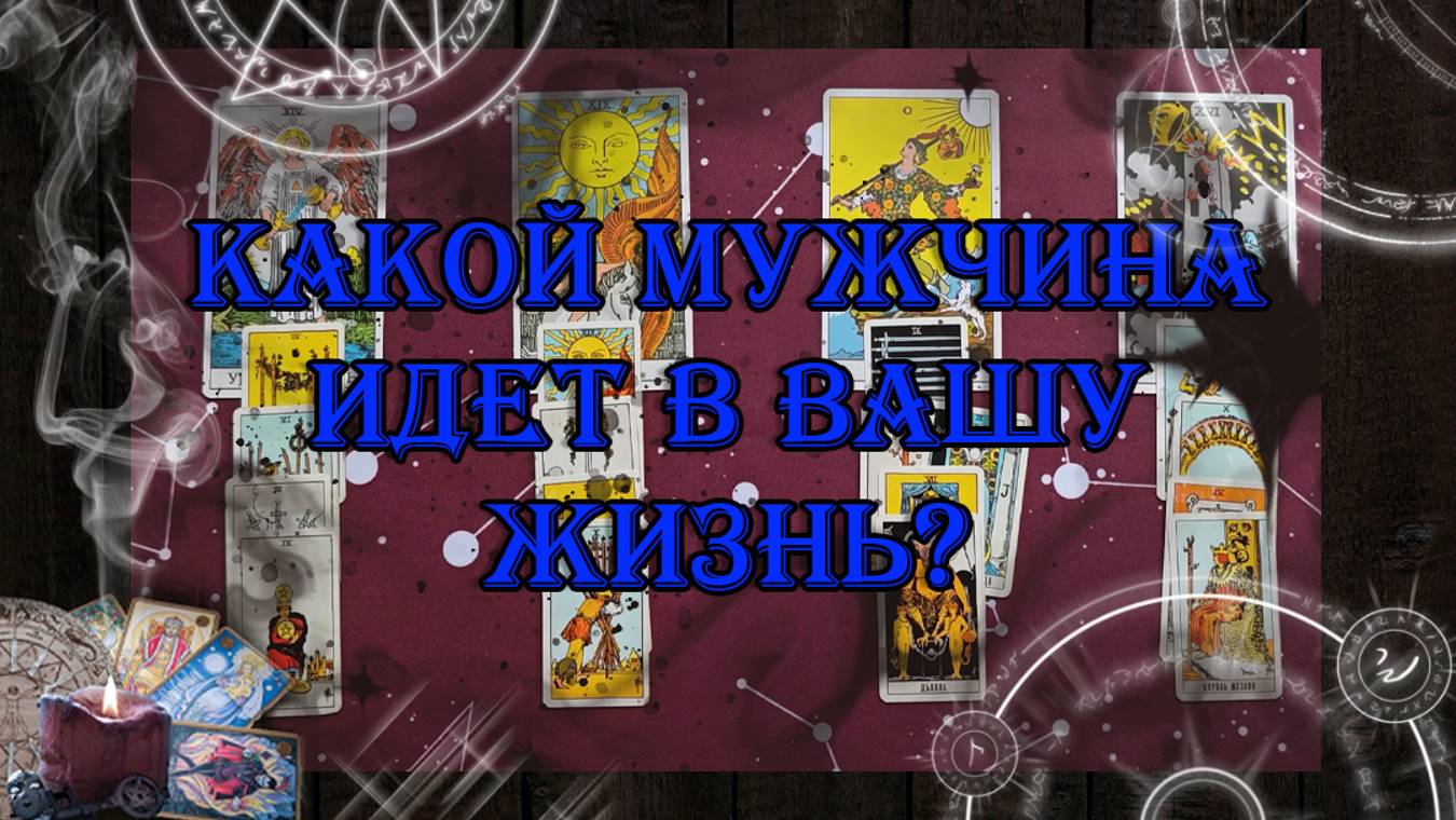 Новый Мужчина. Какой мужчина идет в мою жизнь? 💗🤴 | таро онлайн | гадание онлайн