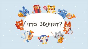 Какой Это ИНСТРУМЕНТ? Развлекательная Викторина для Детей!