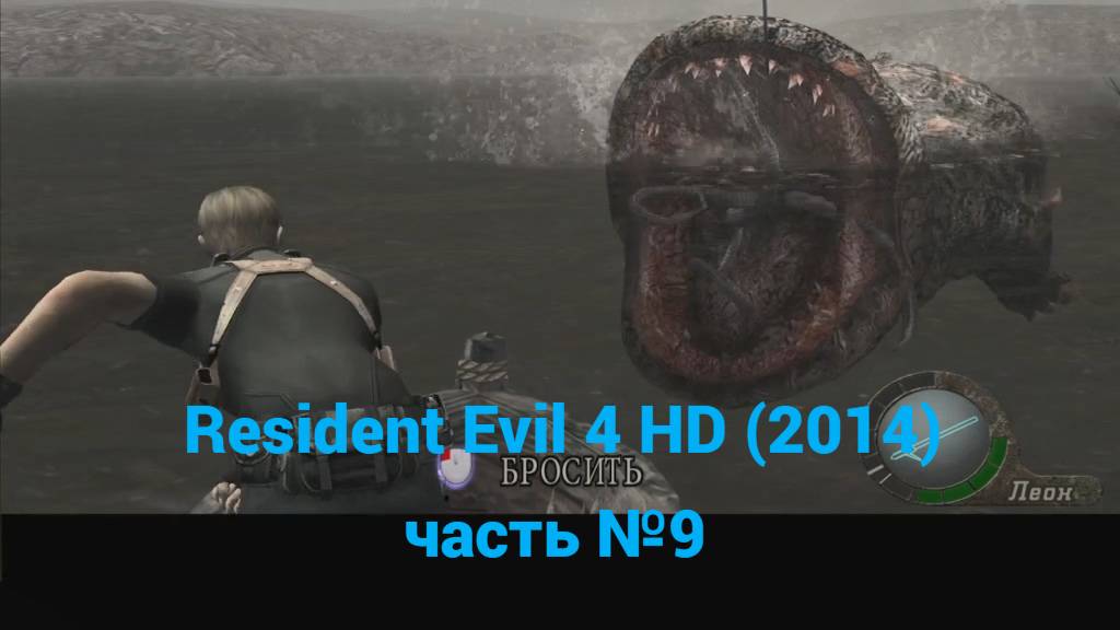 Resident Evil 4 HD (2014) босс Дель Лаго часть №9 смотреть онлайн