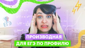 Как найти производную? Производная для ЕГЭ