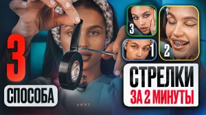 Cтрелки за 2 минуты|ЛЁГКИЕ СПОСОБЫ🤫💥