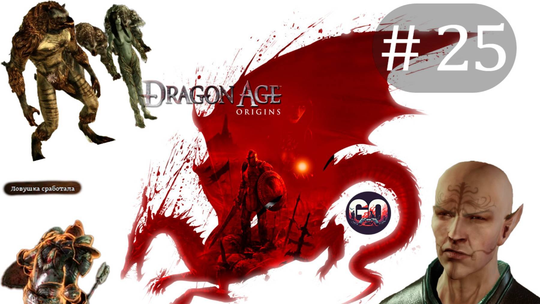 Dragon Age: Origins прохождение #25► Чистый Геймплэй