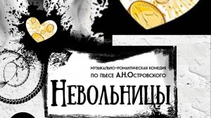 комедия "Невольницы"