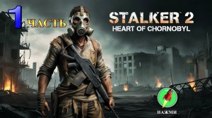 STALKER 2: Heart of Chornobyl - Полное Прохождение Игры | Русские субтитры | часть 1