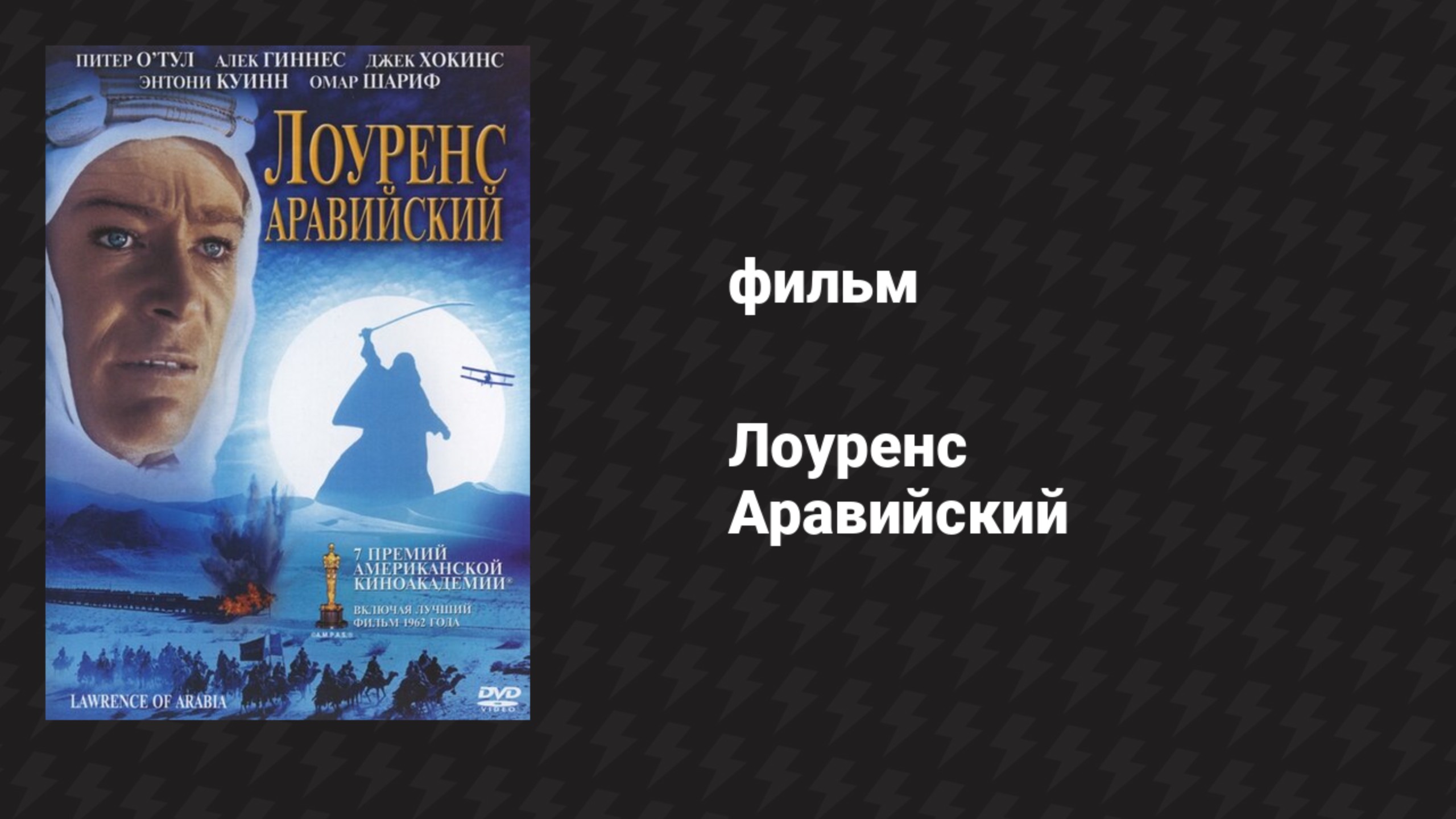 Лоуренс Аравийский (фильм, 1962)