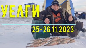 Первый лед - Уелги. Клёв карася. Открытие зимнего сезона 2023-2024. Icefishing.