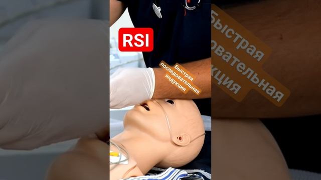 RSI - быстрая последовательная индукция