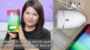 ДИФФУЗОР ДЛЯ ДОМА для ароматических масел Mind & Mood 44499 Орифлэйм