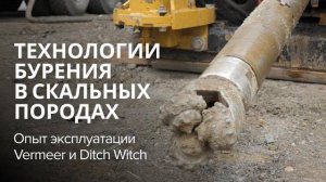 Технологии бурения в скальных породах. Опыт эксплуатации Vermeer и Ditch Witch.