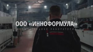 ООО "ИННОФОРМУЛА" 
Испытательная лаборатория, г. Ступино