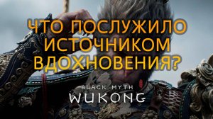 Black Myth Wukong – что послужило источником вдохновения?