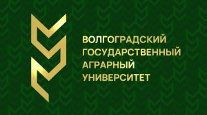 Гимн Волгоградского государственного аграрного университета