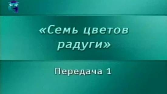 Искусство # 1. Язык изобразительного искусства