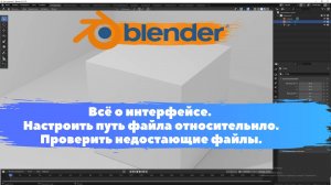 Интерфейс. Настроить путь файла.Проверить недостающие файлы. Уроки Blender для начинающих.