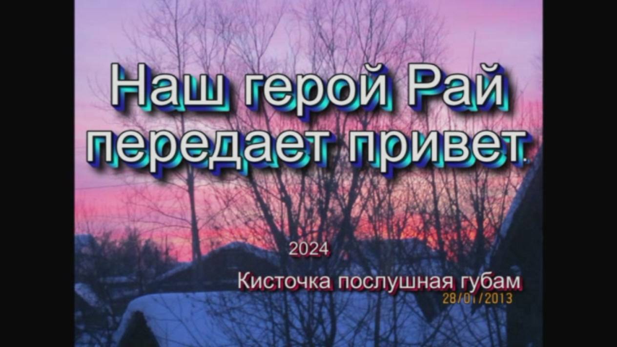 Наш герой Рай передает привет. ноябрь2024