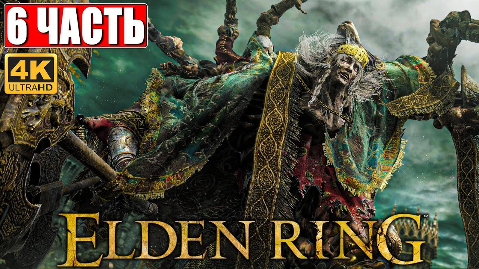 ПРОХОЖДЕНИЕ ELDEN RING [4K] ➤ Часть 6 ➤ На Русском ➤ Геймплей и Обзор Элден Ринг на ПК