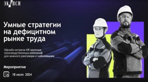 Выступление Григория Финкельштейна на встрече «Умные стратегии на дефицитном рынке труда»