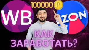 Как заработать на Wildberries и Ozon