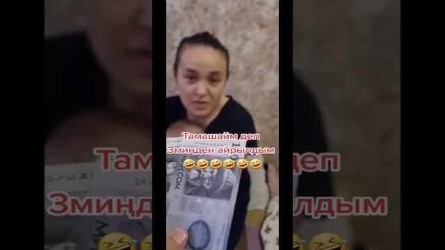 Мээ жебейм акча жейм деген келиндин видеосу😄 смотреть онлайн