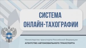 Система онлайн-тахографии