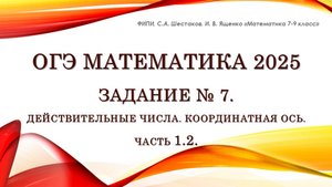 ОГЭ математика 2025. Задание № 7. Координатная ось. Часть 1.2