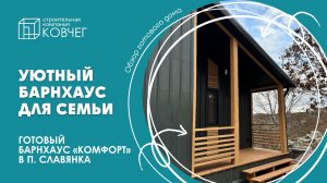 Уютный Барнхаус Комфорт для семьи 🏡