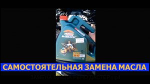 Замена масла в двигателе Рено Дастер