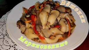 МАРИНОВАННЫЕ ВЁШЕНКИ БЫСТРО, ПРОСТО, НА СКОРУЮ РУКУ, ОЧЕНЬ ВКУСНО.🍄🟫🍄🟫🧄🥕