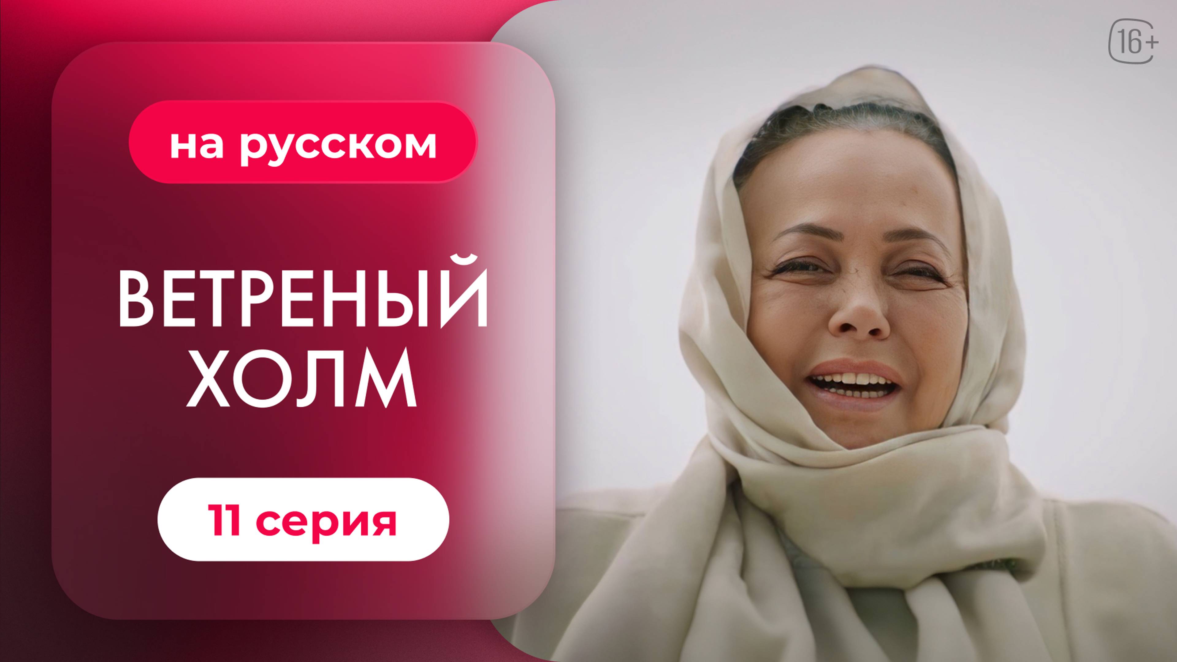 Сериал Ветреный холм — 11 серия | Русская озвучка