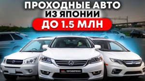 Проходные авто из Японии до 1.5 млн рублей