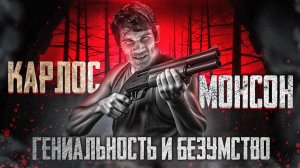 Аргентинский дробовик: Карлос Монсон / Легендарные бои