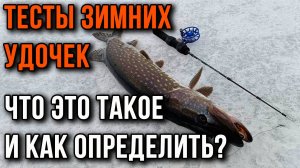 Тесты зимних удочек. Что это такое и как определить?