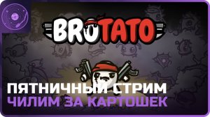 Brotato: Abyssal Terrors ➤ Пятничный стрим) Подписчики проголосовали за Brotato!