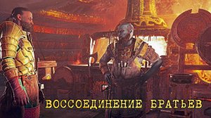 God of War ➬ ВОССОЕДИНЕНИЕ БРАТЬЕВ