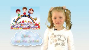 День защиты детей