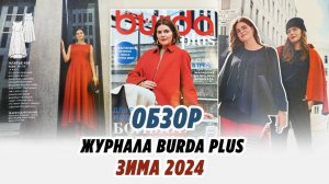 ОБЗОР ЖУРНАЛА BURDA PLUS/ ЗИМА 2024/ IRINAVARD