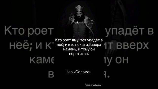 10 Мудрейших Цитат Царя Соломона, Которые Изменят Вашу Жизнь!