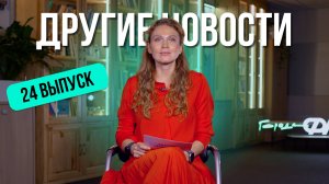 ДРУГИЕ НОВОСТИ 24. Кот-трейнспоттер, баянист-велосипедист-кришнаит и священник-рекордсмен