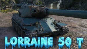 Lorraine 50 t - Проверяю стоит ли его брать!!! #миртанков #wot #worldoftanks #танки