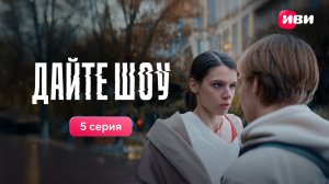 Дайте шоу | Трейлер | 5 серия