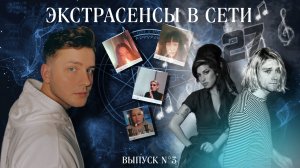 ЭКСТРАСЕНСЫ В СЕТИ | 1 СЕЗОН 3 ВЫПУСК (23.11.2024)