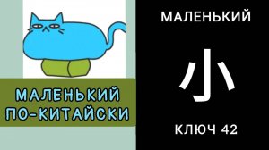 МАЛЕНЬКИЙ ПО-КИТАЙСКИ. Иероглиф 小 xiǎo МАЛЕНЬКИЙ. КЛЮЧ 42.