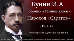 Бунин И.А. " Параход Саратов" - аудиокнига